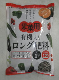 肥料「有機入りロング肥料 果菜用」1kg／1kg×2袋（タキイ種苗）　【送料込み】アミノ酸 腐植酸配合 野菜元肥 家庭菜園 ガーデニング 発根促進 トマト ナス ピーマン キュウリ カボチャ トウガラシ ニガウリ オクラ
