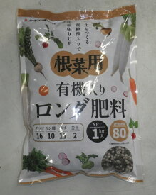 肥料「有機入りロング肥料 根菜用」 1kg／1kg×2袋（タキイ種苗）　【送料込み】アミノ酸 腐植酸配合 野菜元肥 家庭菜園 ガーデニング 発根促進 ダイコン ニンジン カブ スイートコーン エダマメ サヤインゲン エンドウマメ ジャガイモ サツマイモ