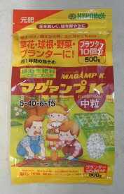 肥料 緩効性肥料「マグァンプK（中粒）」　500g×2袋／500g×3袋（ハイポネックスジャパン）【送料込み】 元肥 マグアンプ マグァンプK 草花 球根 野菜 植物 果樹 プランター 土づくり