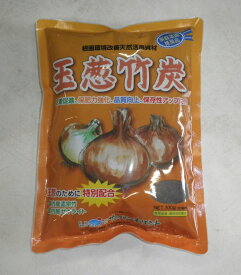 天然活力資材「玉葱竹炭」300g／300g×2袋（サングリーンオリエント）【送料込み】 たまねぎちくたん タマネギチクタン たけすみ 肥料 発根・活着促進 土壌浄化 高温障害 病害忌避 生長促進 玉肥大 品質向上 肥効促進