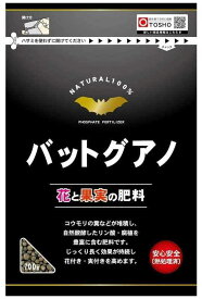 肥料 花と果実の肥料「バットグアノ」700g／700g×2袋（東商）【送料込み】 野菜 果実 果樹 花 花木 ピーマン トマト キュウリ ナス ブルーベリー 家庭菜園