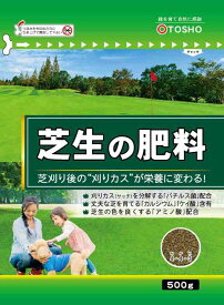 肥料「芝生の肥料」500g／500g×2袋（東商）【送料込み】 しばふ シバフ 西洋芝 高麗芝 ペントグラス 庭 家庭菜園 ガーデニング