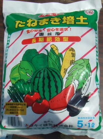 播種培土「たねまき培土」　6L／6L×2袋／6L×3袋／6L×5袋／6L×10袋（タキイ種苗）【送料込み】 長期肥効型 野菜全般 種播き 種まき 用土 培土 培養土 育苗 播種用