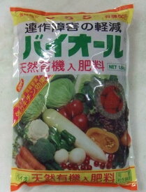 肥料 (アミノール化学)　バイオール 1，5kg袋　×　2袋 【送料込み】
