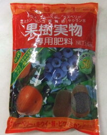 肥料　(アミノール化学)　果実実物専用肥料 1．5kg袋 【送料込み】