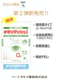 速効型酸素供給剤　『タキイ種苗』　オキソダッシュ1　10kg袋　【送料込み】