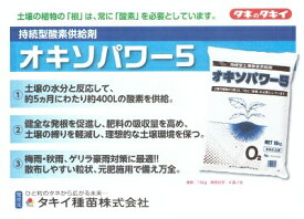 速効型酸素供給剤　『タキイ種苗』　オキソパワー5　10kg袋　【送料込み】