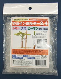 接ぎ木用ホルダー「ジョインホルダー2.4（対応茎径2.4〜3.0mm）」 200個入り（シーム）　【送料込み】接木 つぎき トマト 茄子 ナス なす ピーマン