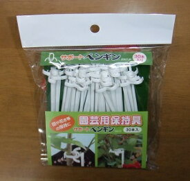 園芸用保持具 「サポートペンギン 白」　30本入り（シーム）【送料込み】農業資材 園芸資材 苗倒れ・曲がり防止