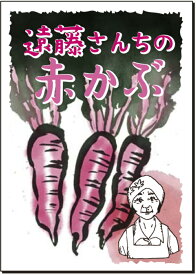 かぶ【　伝統野菜　】遠藤さんちの赤かぶ　　　　　8ml詰　　(　送料込み　)