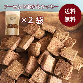 楽天スーパーSALE中はP5倍！【送料無料】無添加 アーモンドおからクッキー250g×2袋 焼き菓子 おから クッキー アーモンド ヴィーガン ダイエット 低カロリー おやつ 間食 食事制限 マーガリン不使用 ショートニング不使用 バター不使用 卵不使用 乳不使用