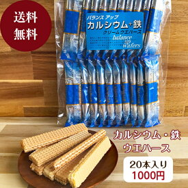 楽天スーパーSALE中はP5倍！【送料無料】1000円ポッキリ カルシウム・鉄ウエハース 個包装 20本入り カルシウムバー カルシウム 鉄分 栄養 補給 補助 食品 子供 成長 クリーム ウェハース おやつ お菓子 骨 歯 血液 貧血 メール便