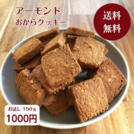 【送料無料】1000円ポッキリ 無添加 アーモンドおからクッキー150g おから クッキー アーモンド ヴィーガン ダイエット 低カロリー 食事制限 おやつ 間食 マーガリン不使用 ショートニング不使用 バター不使用 卵不使用 乳不使用 メール便