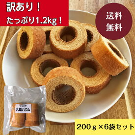 楽天スーパーSALE中はP5倍！【送料無料】バウムクーヘン 久助バウム 1.2kg（200g×6袋） 訳あり商品 訳あり お買い得 お菓子 おかし おやつ スイーツ ティータイム お茶菓子 洋菓子 焼き菓子 自宅用 バームクーヘン 切り落とし