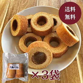 楽天スーパーSALE中はP5倍！【送料無料】バウムクーヘン 久助バウム（200g×3袋） 訳あり商品 訳あり お買い得 お菓子 おかし おやつ スイーツ ティータイム お茶菓子 洋菓子 焼き菓子 自宅用 バームクーヘン 切り落とし