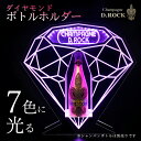 光る シャンパン ボトル ホルダー スタンド D.ROCK ディーロック ワイン LEDライト ミラー お酒 高級 鏡面 DROCK アイ…