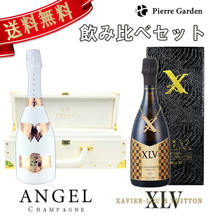 楽天市場】シャンパン エンジェル XLV 飲み比べ 2種 2本 セット  