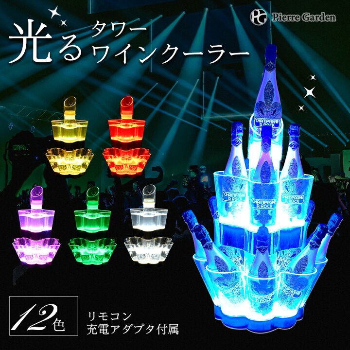 楽天市場 ワインクーラー タワー型 ボトルホルダー 光る ワイン スパークリングワイン Ledライト ギフト プレゼント お酒 かわいい インテリア バー クラブ アイテム シャンパンタワー おしゃれ アイスペール ワインラック 結婚祝い あす楽 即日 即納 甘口 クール