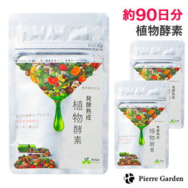 発酵熟成 植物酵素 90日分 野菜サプリメント サプリ 腸内環境 野菜サプリ 植物酵素 野菜酵素 酵母 麹 やさい酵素 ダイエットサプリ 健康志向 美容系 ダイエット 美容 ダイエット健康補助食品 栄養不足 食物繊維