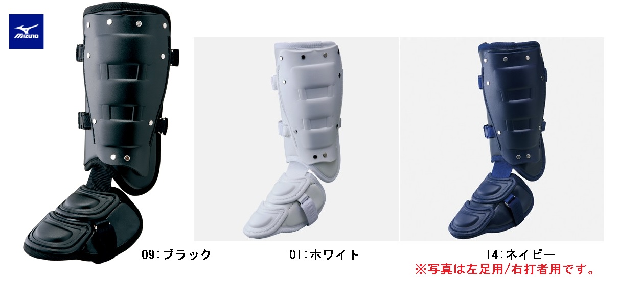 高校野球対応品 Mizuno~ミズノ 使い勝手の良い 野球バッター用フットガード ホワイト 右足用 左足用 ネイビー 現品