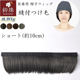 縫付つけ毛 ショートレイヤー10cm 鈴珠　[医療用ウィッグ 帽子用ウィッグ　涼しい かつら　つけ毛　抗がん剤　脱毛　JIS認定]