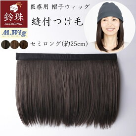 縫付つけ毛 セミロングレイヤー25cm 鈴珠　[医療用ウィッグ 帽子用ウィッグ　涼しい かつら　つけ毛　抗がん剤　脱毛　JIS認定]