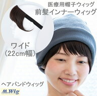 [ワイド22cm幅]前髪インナーウィッグ [幅広前髪ウィッグ 医療用ウィッグ 帽子ウィッグ 帽子用ウィッグ ヘ…