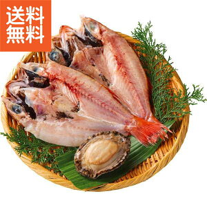 【送料無料/直送】|あわび&のどぐろの干物| プレゼント お祝い 誕生日祝い 敬老の日 母の日 父の日 自家消費にも