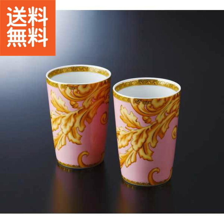 楽天市場】【送料無料】|ヴェルサーチ ビザンチン ペアタンブラー 