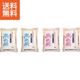 【送料無料】|無洗米食べ比べセット（8kg）|MNK－MAK2－2