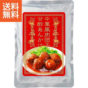 【送料無料】|中華風肉団子の甘酢あんかけ|NDA120 プレゼント お祝い 誕生日祝い 敬老の日 母の日 父の日 自家消費にも