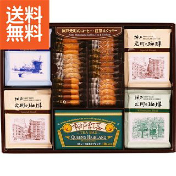 お中元 神戸元町の珈琲・紅茶&クッキーセット〈CTC−DR〉 食料品 洋菓子 多品種セット お中元 夏 ギフト【3600円(税込)で送料無料】 お中元特別企画 スイーツ ギフト専門店 すず陶 神戸元町の珈琲&クッキーセット〈MTC−AN〉 出産内祝い 内祝い お返し 快気祝い 新築内祝い 引き出物 成人の日 お返し 法事 香典返しギフト プレゼント 記念品 御祝い 出産内祝い 内祝い 自分用食料品 洋菓子 多品種セット