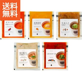 【送料無料/直送】スープストックトーキョー　野菜を味わうスープ5個セット