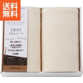 【9500円で税込み・送料無料】西川　オーガニックコットン　タオルシーツ2枚セット ギフト プレゼント 法事 香典返し 内祝い お返し 快気祝い 新築内祝い 引き出物