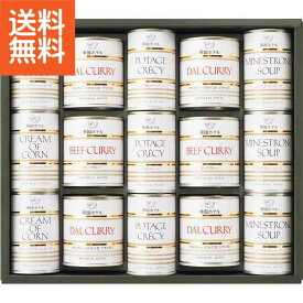 【送料無料】帝国ホテル　スープ・調理缶詰詰合せ（15缶）＜TSC－100＞