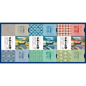 日本の名湯オリジナルギフトセット＜CMOG－20＞