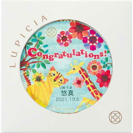 ルピシア 紅茶缶（お名入れ）(ジャングル)＜23720159＞ 出産内祝い 出産御祝い 出産祝い 出産内祝 内祝い お返し 記念