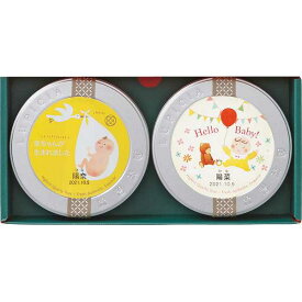 ルピシア 紅茶缶（ベビーズアニバーサリーセット）（お名入れ）(こうのとり)＜23720161＞ 出産内祝い 出産御祝い 出産祝い 出産内祝 内祝い お返し 記念