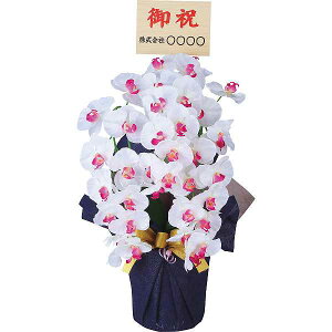 【送料無料/直送】|アーティフィシャルフラワー大輪3本立ち胡蝶蘭(立札付/お名入れ)| ギフトセット/プレゼント 誕生日祝い 御祝い 出産内祝い 内祝い お返し 快気祝い 新築内祝い 引き