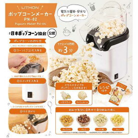 ライソン ポップコーンメーカー＜KDPN−002W＞ キッチン家電 グッズ/プレゼント お祝い 出産内祝い 内祝い お返し 快気祝い 新築内祝い 引き出物 法事 香典返し