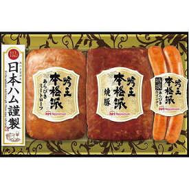 【送料無料/直送】|日本ハム 本格派吟王3本セット| プレゼント お祝い 出産内祝い 内祝い お返し 快気祝い 新築内祝い 引き出物 法事 香典返し