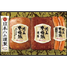 日本ハムセット 【送料無料/直送】|日本ハム 本格派吟王3本セット| お祝い/プレゼント お返し 内祝い 引き出物 新築祝い 結婚祝い 結婚内祝い 出産内祝い 出産祝い お歳暮 お中元 友人 上司 親戚