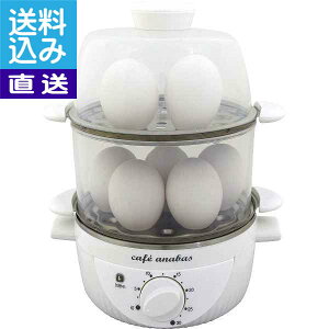 【送料無料/直送】アナバス ゆで玉子名人・かんたん蒸し器(2段) <SE−002> ゆで玉子名人・簡単蒸し器(2段 プレゼント お祝い 誕生日祝い 敬老の日 母の日 父の日 自家消費にも 直送品