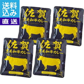【送料無料/直送】佐賀黒毛和牛カレー（4食） ＜2501－25c＞
