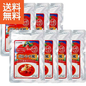 【送料無料】ボルシチ風トマトスープ(7食) B35ボルシチ風トマトスープ プレゼント お祝い 誕生日祝い 敬老の日 母の日 父の日 自家消費にも