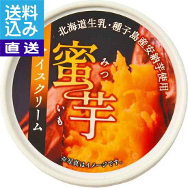 【送料無料/直送】北海道産生乳使用　種子島産安納芋を使った蜜芋アイスクリームと焼き芋セット