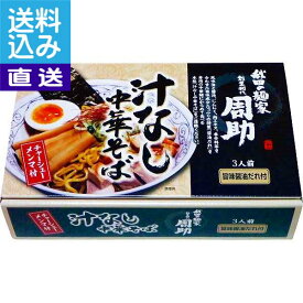 【送料無料/直送】秋田の麺家周助　汁なし中華そば（18食）