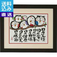 【送料無料/直送】安川眞慈版画額 『ふくろう』 ＜N18−496＞ 安川眞慈版画額 『ふくろう』 プレゼント …
