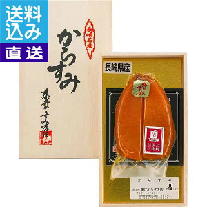 【送料無料/直送】長崎俵物「からすみ」1腹(90g) 内祝い 結婚 祝い 出産祝い ギフトセット 法事 香典返し プレゼント お祝い 自家消費にも