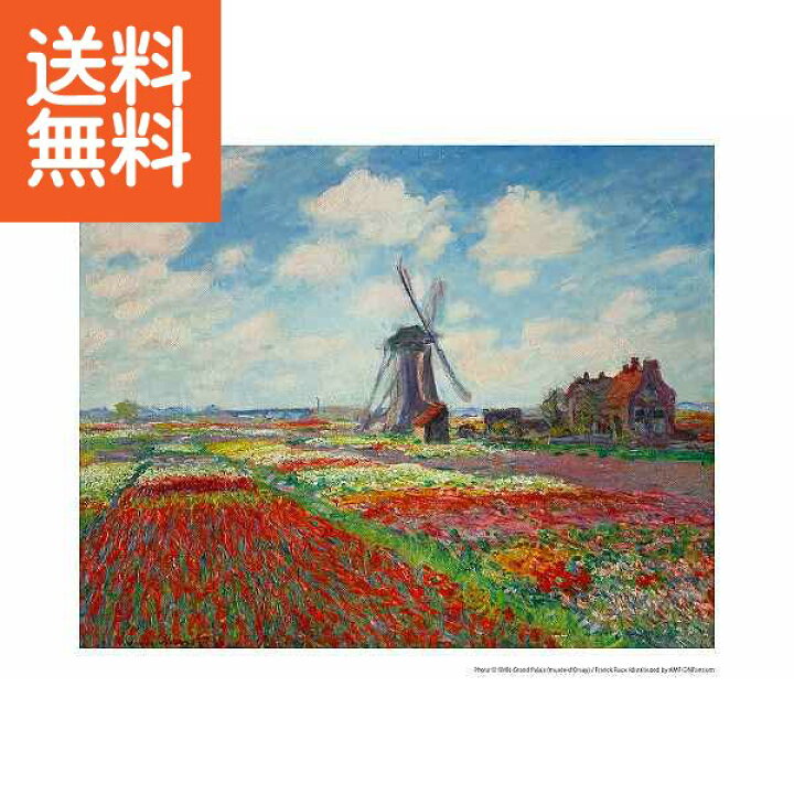 楽天市場】【送料無料】モネ「オランダのチューリップ畑 